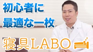 【寝具LABO】＃1 初心者に最適な一枚