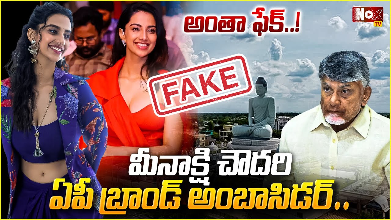 అంతా ఫేక్..! | Meenakshi Chaudhary as brand ambassador for women's empowerment in AP | NoxTV