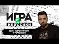 Игра в классики. 30 лет независимости от реальности