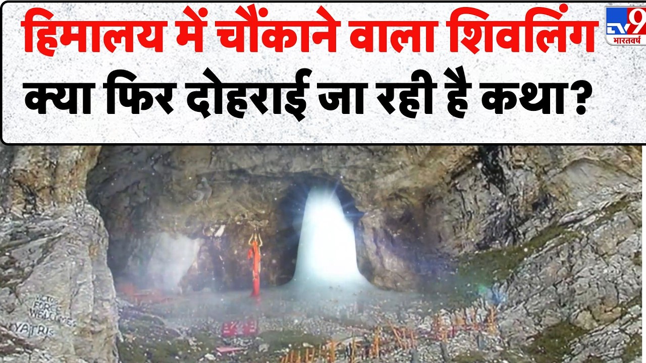 Drishyam: हिमालय में चौंकाने वाला शिवलिंगक्या फिर दोहराई जा रही है कथा? - TV9 | Amarnath Mystery