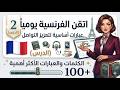 ابدأ رحلتك في تعلم اللغة الفرنسية من الصفر إلى الاحتراف 6 تعلم الفرنسية فرنسية تعليم لغة 