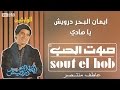 يا هادي ايمان البحر درويش يا هادي ايمان البحر درويش
