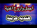 اروع اغنية هندية حزينة