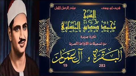 نادرة جديدة لاول مرة نسخة جيدة لتلاوة توام ما تيسر من البقرة 283 و ال عمران 19 محمد صديق المنشاوي
