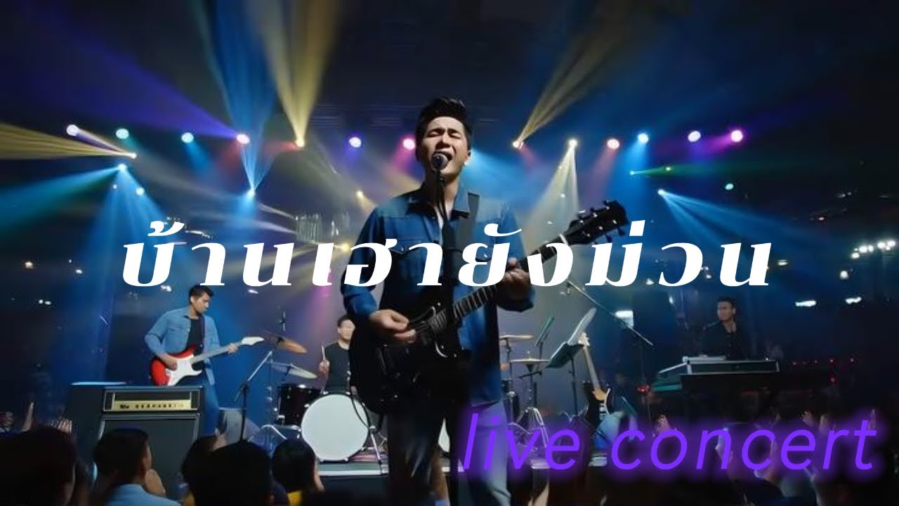 บ้านเฮายังม่วน live concert - Modsong [Official Mv]