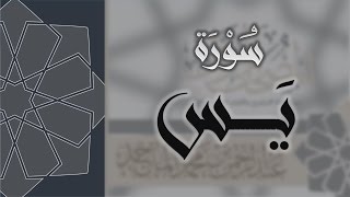 سورة يس - القارئ عبدالرحمن الماجد Quran Surat Ya-Sin