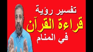 تفسير حلم رؤية قراءة القرآن علي شخص في المنام | اسماعيل الجعبيري