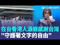 香港書店5人遭港警拘捕...網淚憶《臺北戲劇獎》這一幕！在台香港人張加欣淚崩感謝台灣「守護著文字的自由」｜三立新聞LIVE