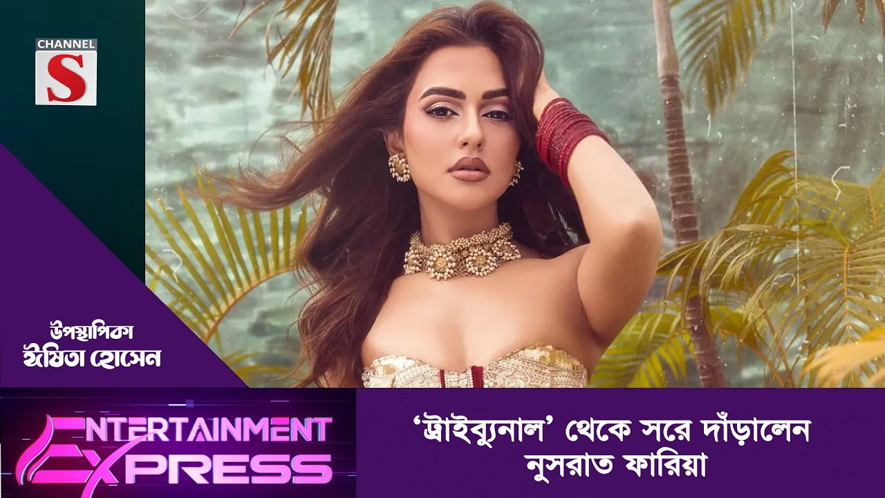 ‘ট্রাইব্যুনাল’ থেকে সরে দাঁড়ালেন নুসরাত ফারিয়া | ঈষিতা হোসেন | Channel S Entertainment