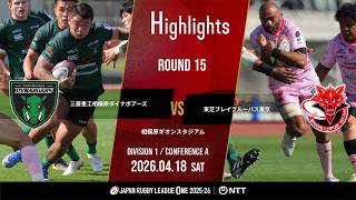【ハイライト】第15節 相模原DB vs BL東京（2026年4月18日）