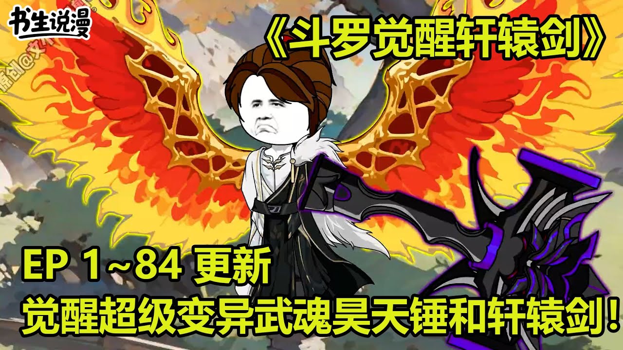 斗罗觉醒轩辕剑！穿越斗罗，觉醒超级变异武魂昊天锤和轩辕剑！EP 1~84