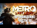 Metro Last Light Прохождение (Без комментариев) Часть 12