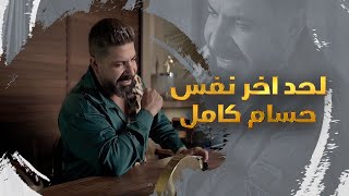 حسام كامل - لحد اخر نفس ( فيديو كليب ) | 2022