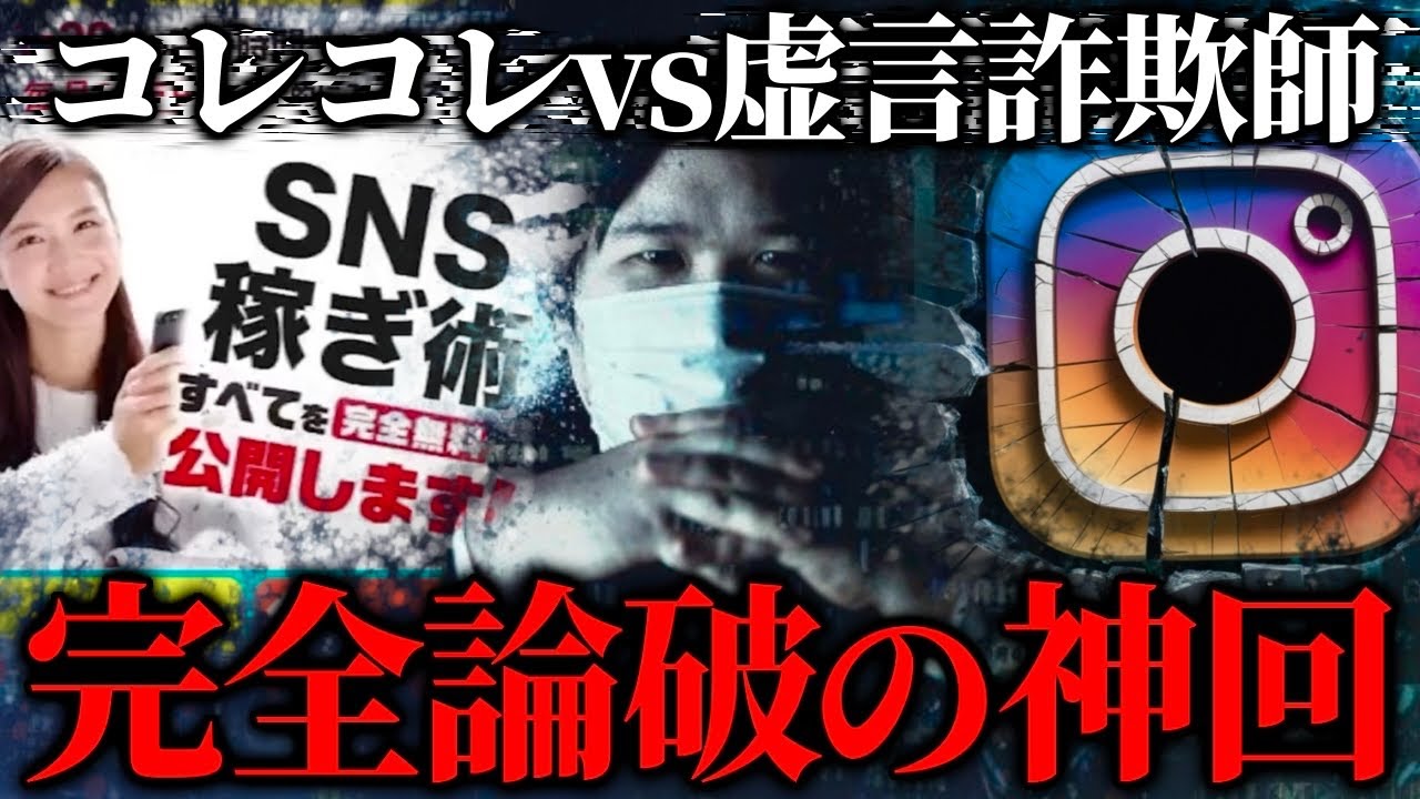 痛すぎる虚言男がやばい…マルチ商法の勧誘に潜入して論破したら大喧嘩の神回に…若者を騙して金を稼ぐ悪徳なネットワークビジネスの詐欺師と通話するコレコレ【2021/08/30】