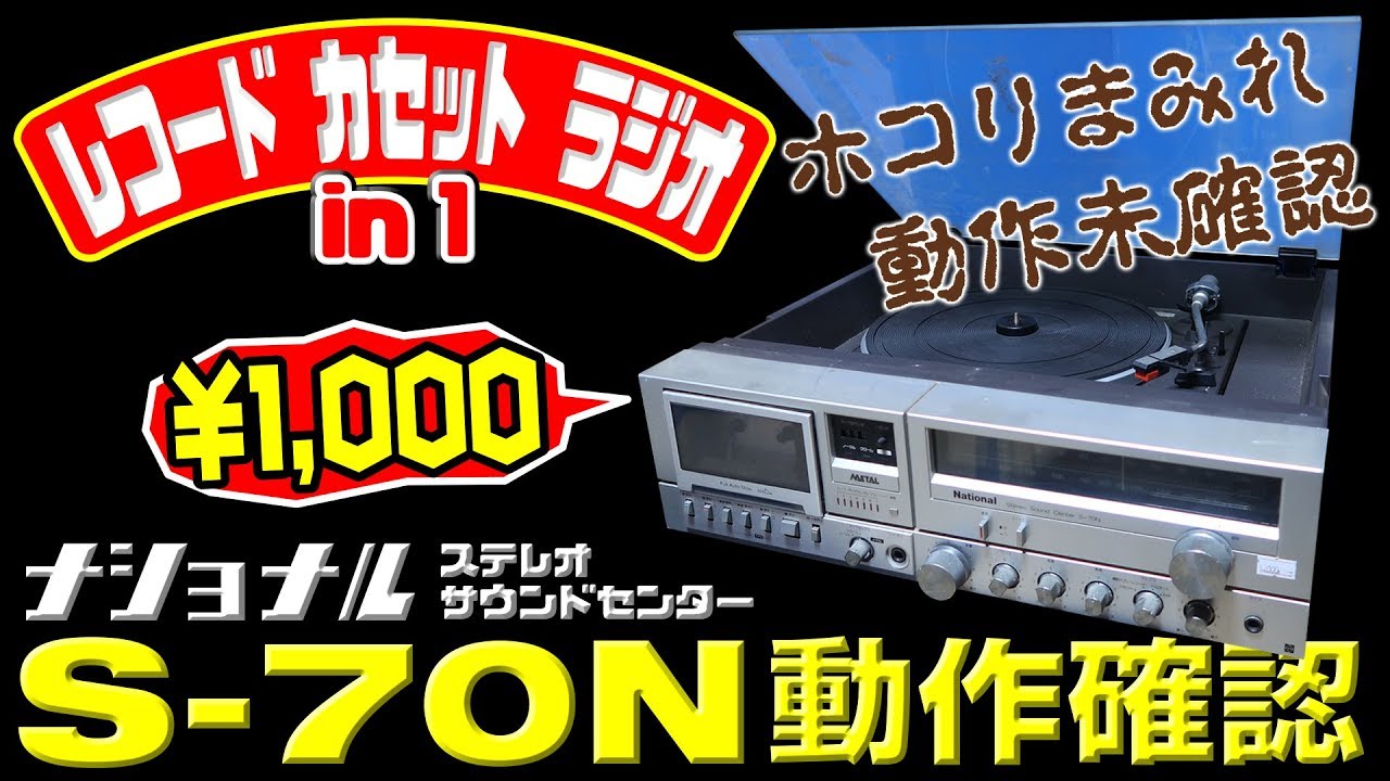 ジャンク】ナショナル 3 in 1 ステレオ S-70N 動作確認 Matsushita 3