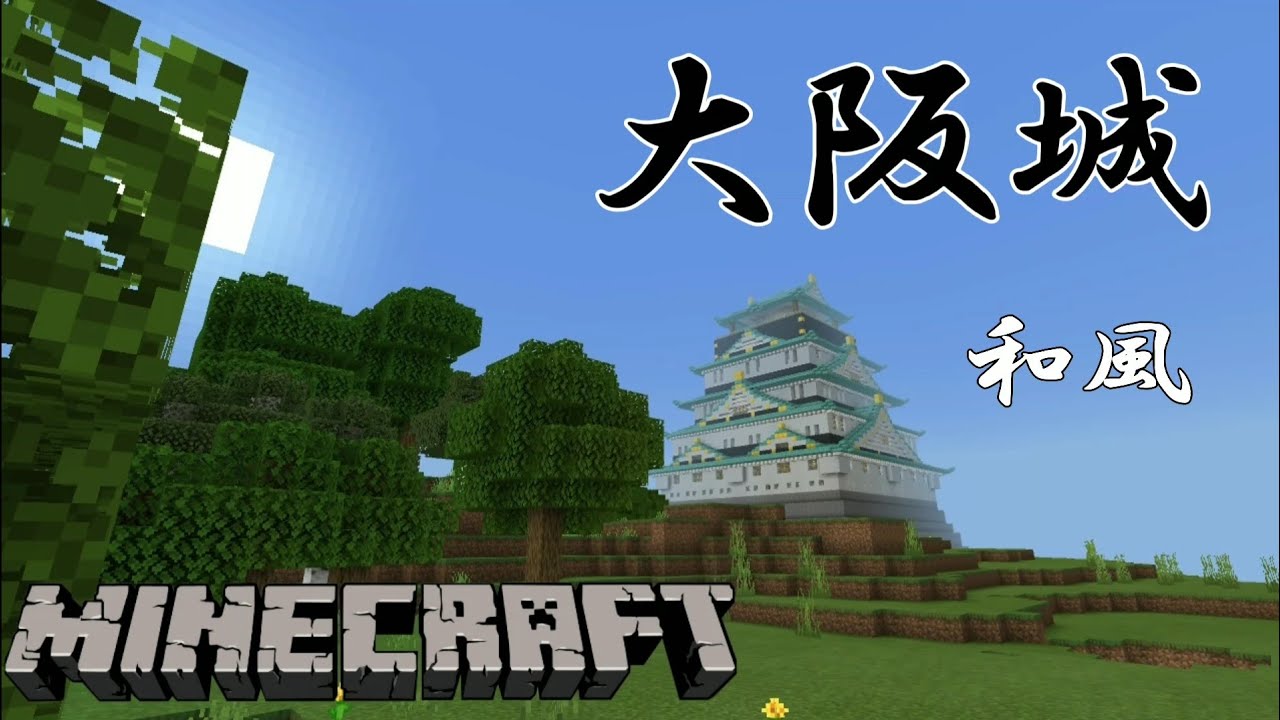マイクラ 内装を和風にした大阪城作ってみた Youtube