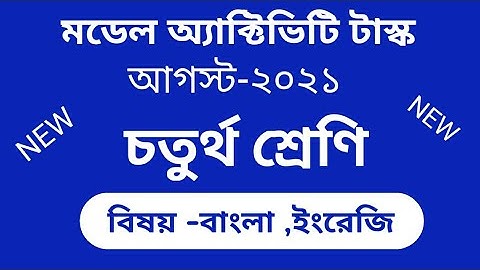 মডেল অ্যাক্টিভিটি টাস্ক- চতুর্থ শ্রেণি। বিষয়- বাংলা ইংরেজি।