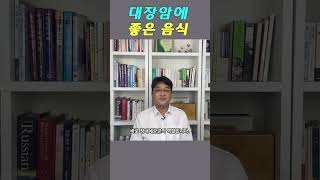 대장암에 좋은 음식, 암환자생활강좌 오기남 #shorts