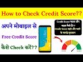 How to Check Credit CIBIL Score?? Credit Score Kaise Check Karein?? On Mobile