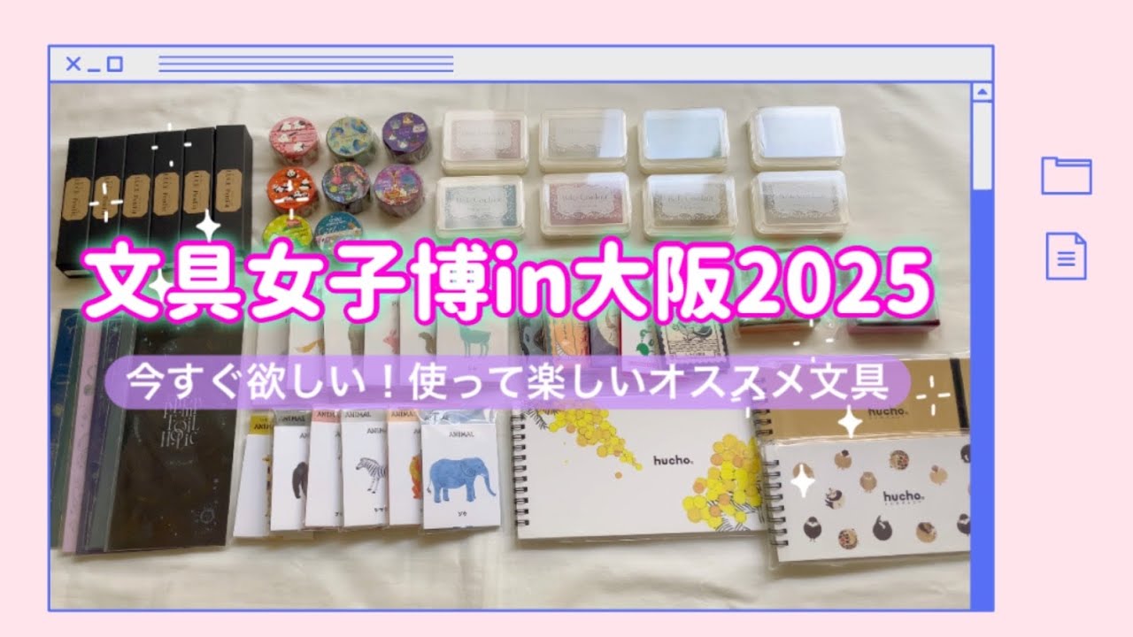 文具女子博in大阪2025】今すぐ欲しい！使って楽しいオススメ文具 - YouTube