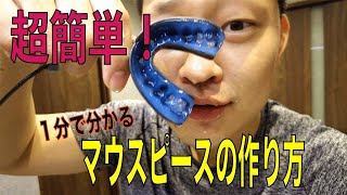 【超簡単】マウスピースの作り方