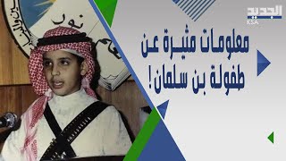 طفــولة محمد بن سلمان بين الشــقاوة والتفوق .. سمات قائد منذ الصغر ! mbs