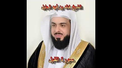 سورة الفيل كاملة الشيخ خالد الجليل جودة عالية