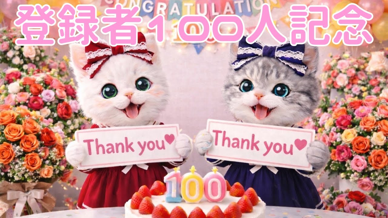 【感謝❣️】㊗️登録者100人🎉【ももとルルの初コラボ✨】いつも見てくれてありがとうだにゃ😺❤️🐾