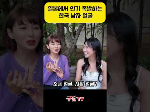 일본 여자 눈엔 한국 남자가 잘생긴 이유 thumbnail
