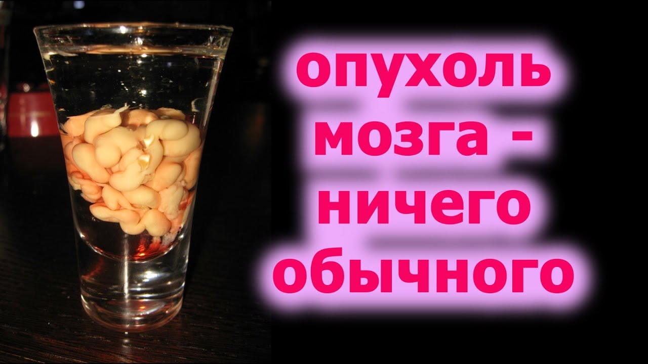 опухоль мозга коктейль - YouTube