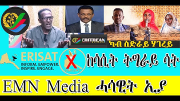 EMN Media ሓሳዊት ኢያ@solomedia9376@ERITREAN MEDIA NETWORK @Sahel Media#Asmara #Eritrean #habesha