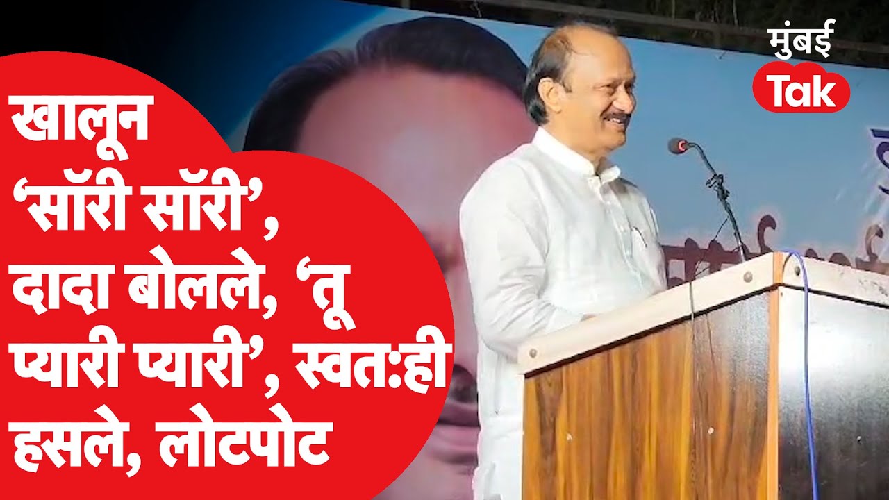 Ajit Pawar यांचं Baramati मधील भाषण चर्चेत, कार्यकर्ता सॉरी म्हणाला तेव्हा दादांच्या उत्तराने हशा