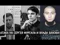 АТАКА НА СЕРГЕЯ ФУРГАЛА И СВИДЕТЕЛЕЙ ЗАБИВА ВЛАДА БАХОВА!