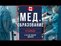 Мед образование в Канаде после школы