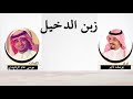 شيلة زبن الدخيل كلمات موسى غانم أداء يوسف ذاير شيلة زبن الدخيل كلمات موسى غانم أداء يوسف ذاير