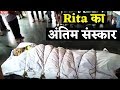Rita Bhaduri की अंतिम संस्कार में पहुंचे ये Stars, देखिए Inside Video
