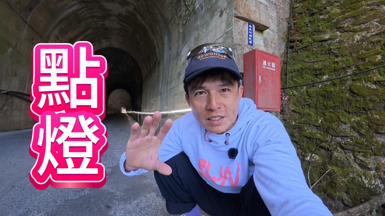 點亮合歡山隧道