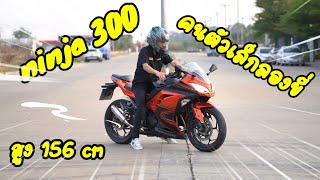 kawasaki ninja 300 คนตัวเล็กลองขับ สูง 156 cm