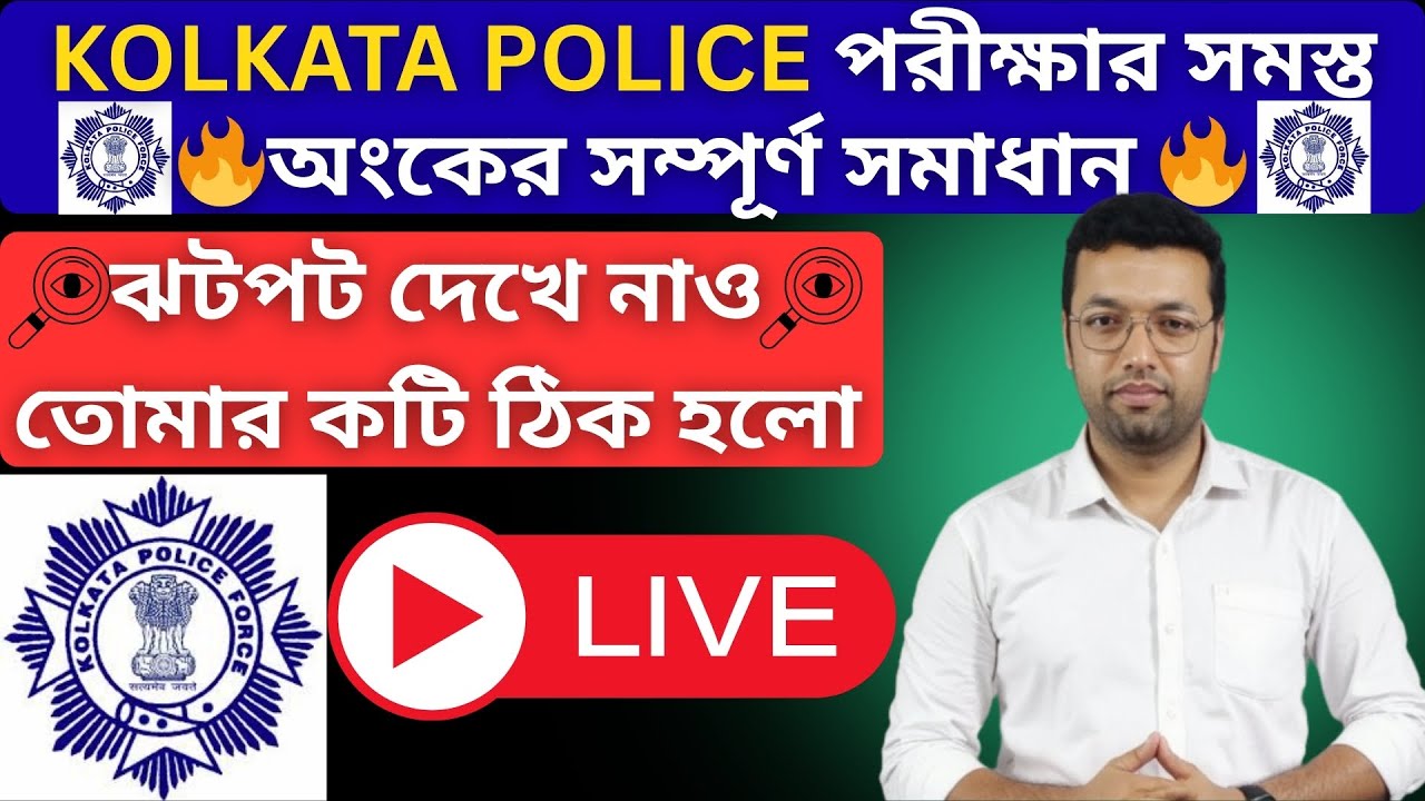 KOLKATA POLICE পরীক্ষার সমস্ত অংকের সম্পূর্ণ সমাধান 🔥 | Math Sure Shot 2025