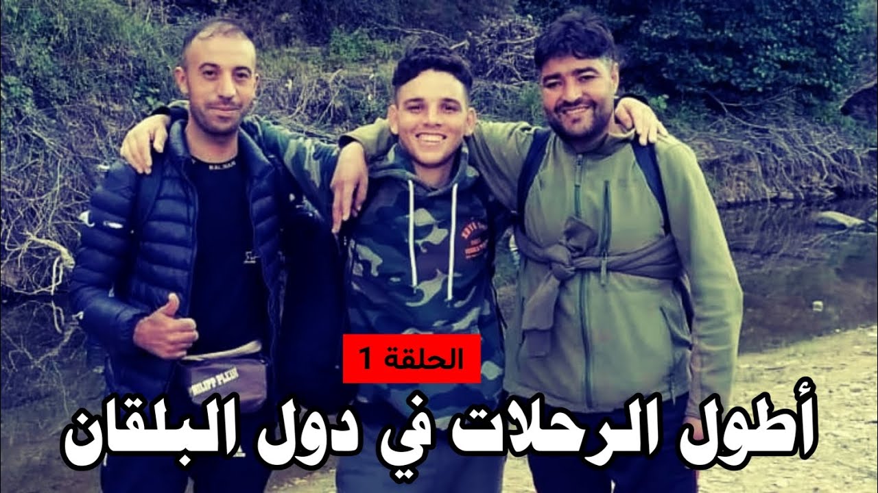 قصة رشيد ولد بني ملال: أطول الرحلات في دول البلقان.. الحلقة 1