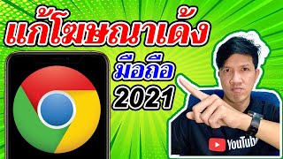 วิธีลบโฆษณาเด้ง ในมือถือ Android และ iOS 2021 | Easy Android