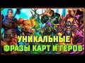 Уникальные фразы коллекционных карт и героев в Hearthstone.