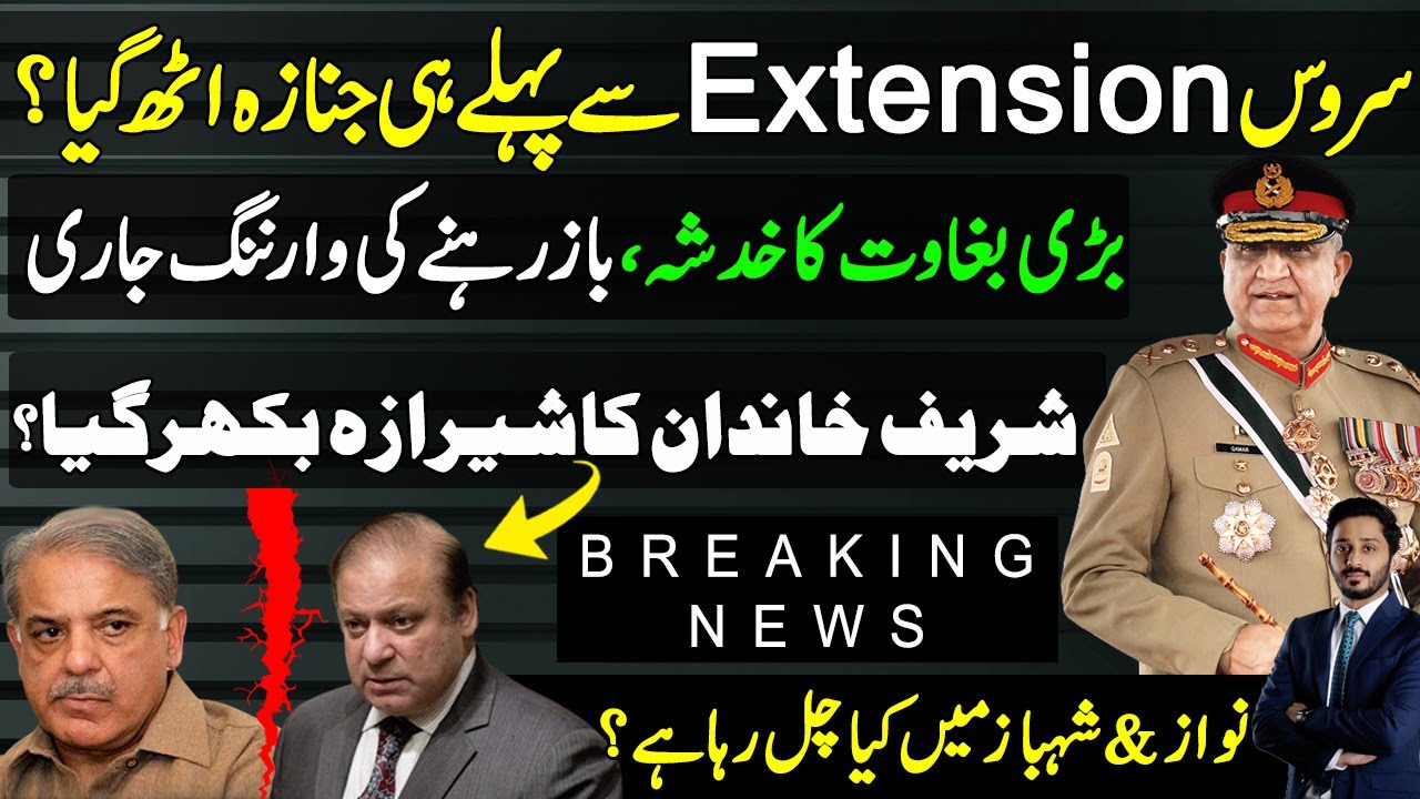 How Gen Bajwa Service Extension Impacting Nawaz Sharif & Shahbaz Sharif|Makhdoom Shahab Ud Din