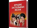 ЗАСТОЛЬНЫЕ ПЕСНИ 2 РУССКИЕ НАРОДНЫЕ ЛЮБИМЫЕ BEST RUSSIAN DRINKING SONGS