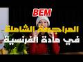 مراجعة شاملة لفرنسية BEM الخطة الكاملة 