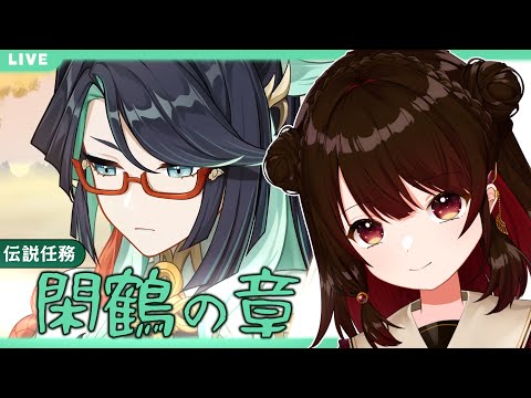 【原神】閑雲伝説任務「閑鶴の章」#146【Genshin / #星結ろりこ】