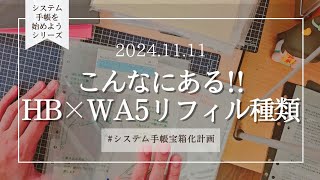 │システム手帳始めようシリーズ│HB×WA5のリフィル紹介!!こんなにあるよ