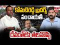 🔴LIVE : కోమటిరెడ్డి బ్రదర్స్ పంచాయతీ.. కాంగ్రెస్‌కు కొత్త తలనొప్పి..! Komatireddy Brothers | hmtv
