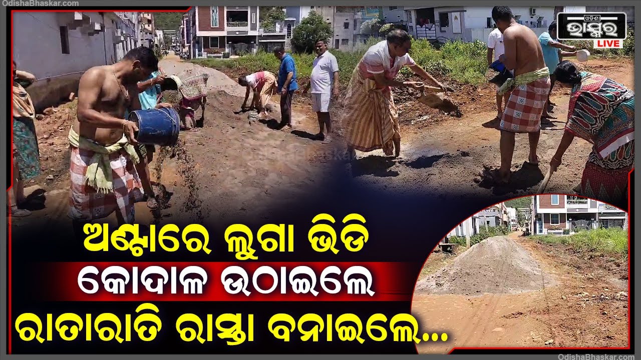 କହି କହି ଶୁଣିଲାନି ପ୍ରଶାସନ, ଶେଷରେ ରାତାରାତି ଗାଁ ଲୋକ ତିଆରି କରିଦେଲେ ରାସ୍ତା
