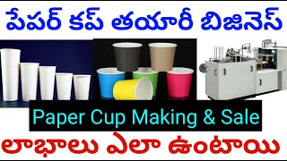 How To Start Paper Cup Making Business In Home Self Employment Telugu